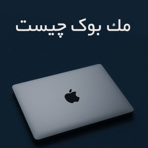 مک بوک چیست
