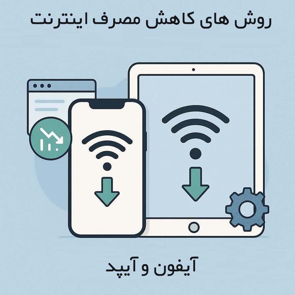 کاهش مصرف اینترنت آیفون و آیپد