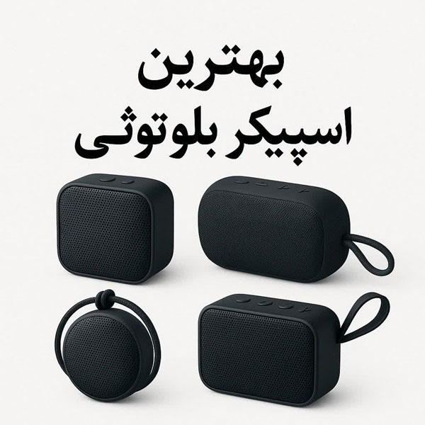 بهترین اسپیکر بلوتوثی