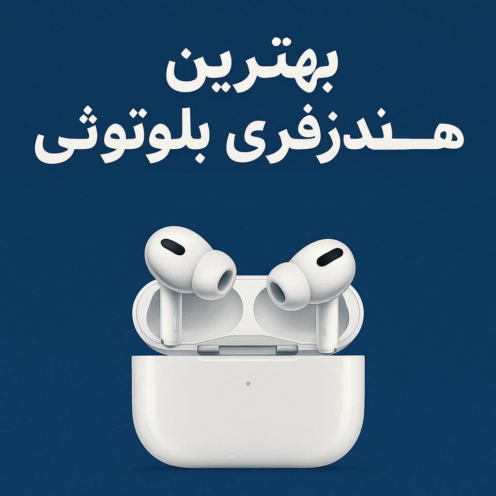 بهترین هندزفری بلوتوثی