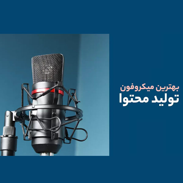 بهترین میکروفون‌های بلوتوثی برای تولید محتوا در اینستاگرام: راهنمای جامع 2025