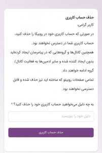 حذف اکانت روبیکا