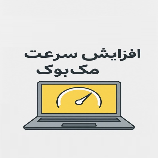 چگونه سرعت مک بوک خود را دو برابر کنید