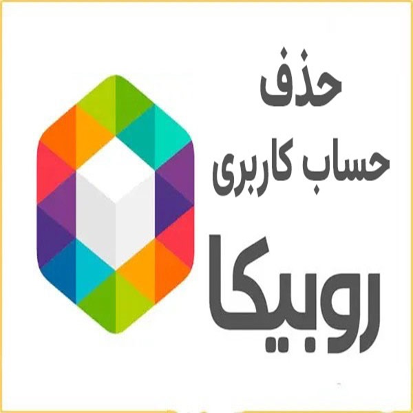 حذف اکانت روبیکا