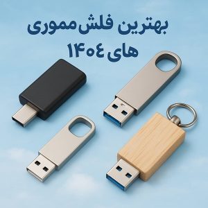 بهترین فلش مموری های 1404